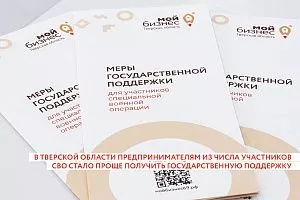 В Тверской области предпринимателям из числа участников СВО стало проще получить государственную поддержку