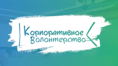 Общественная палата России разработала стандарт корпоративного волонтерства